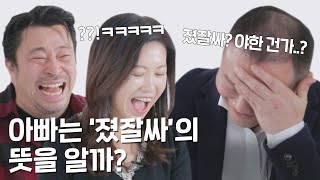 50대 엄마아빠가 신조어를 맞혀보았다 [엄마아빠의 이중생활 EP.2]