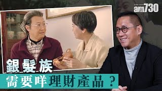 【馮振超-What News？】銀髮族需要咩理財產品？