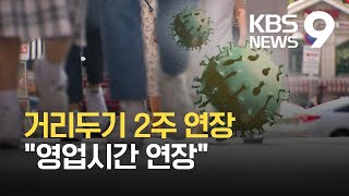 거리두기 2주 더 연장…“접종 완료자, 영업시간 연장·이용시설 확대” / KBS  2021.10.14.