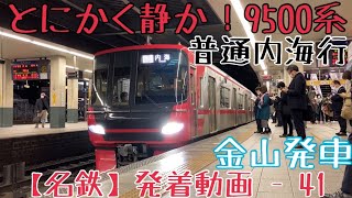 【名鉄】とにかく静か！9500系 普通内海行 金山発車