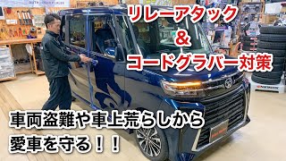 車両盗難＆車上荒らし阻止！リレーアタック＆コードグラバー対策 ！！