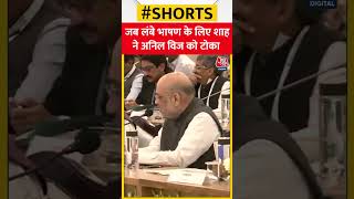 बीच भाषण में Amit Shah ने Anil Vig को रोक दिया | Anil Vij Long Speech | #shorts