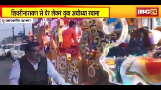 Shivrinarayan से बेर लेकर युवा Ayodhya रवाना |युवाओं ने कहा-वनवास के दौरान राम शिवरीनारायण पहुंचे थे