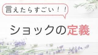 言えたらすごい！ショックの定義