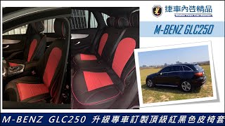 捷車精品：賓士GLC專用專用雙色內裝皮椅套。2020新款推出