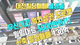 대전빌딩매매 130억~ 봉명동 신축 빌딩매매  월 임대료 5000만원!!! 수익률 대박 대전 상가건물매매