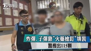 炸彈.子彈靠＂火藥槍釘＂填裝　警搜出115顆