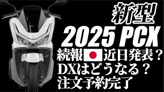 2025新型PCX予約しました