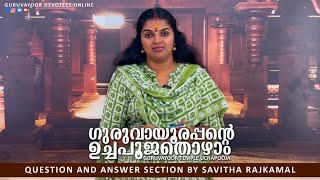 ഗുരുവായൂരപ്പന്റെ ഉച്ചപൂജ തൊഴാം|GURUVAYUR TEMPLE UCHAPOOJA | QUESTION AND ANSWER SESSION BY SAVITHA