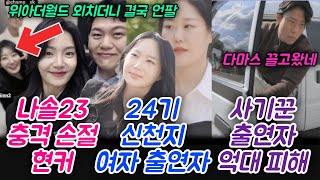 나솔23 충격 손절 현커 24기 신천지 출연자, 사기꾼 출연자 억대피해 다마스 끌고 출연