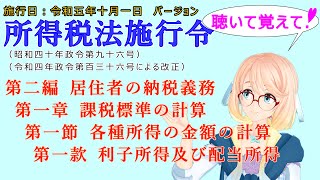 聴いて覚えて！　所得税法施行令　第二編　居住者の納税義務　第一章　課税標準の計算　第一節　各種所得の金額の計算　第一款　利子所得及び配当所得　を『桜乃そら』さんが音読します。施行日　令和五年十月一日版