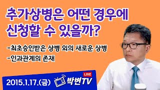 [산재상담(404-1)] 추가상병은 어떤 경우에 신청할 수 있을까?#상담전화:02-3487-5672, #산재전문변호사, #손해배상전문변호사