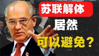 真的是戈尔巴乔夫导致了苏联解体吗？【思维档案室】