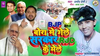 BJP बोरा मे गेले सरकार RJD के भेले | BJP bora me gele sarakaar RJD ke bhele | Pramod premi 2 #viral