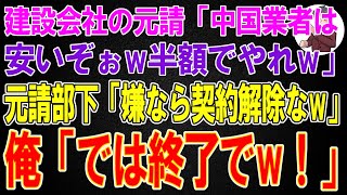 【スカッと総集編】建設会社の元請「中国業者は安いぞぉw半額でやれw」元請部下「嫌なら契約解除なw」→1秒後、俺「ありがとうございます！では終了でw！」