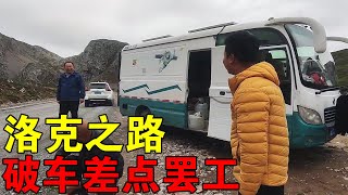 破车走洛克之路，差点儿回不来，老公：胆大风景更美！#穷游的似水年华 #带娃旅行 【媛媛Vlog】