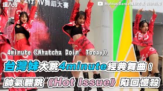 【台灣妹大跳4minute經典舞曲！帥氣翻跳《Hot Issue》陷回憶殺】｜ @MobiusDance