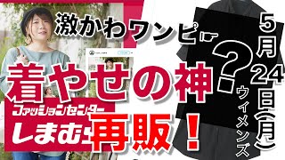 【しまむら、しまパト】「着やせの神」おかだゆりさんの、人気アイテムが再販決定！３点だけ紹介。大人気の『着やせの神ワンピ』とは！？ 新作情報。月曜日最新。【ひなたまとめ】