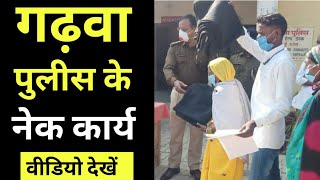 गढ़वा पुलीस के नेक कार्य, वीडियो ज़रूर देखें, Garhwa drishti news