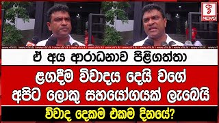 විවාද දෙකම එකම දිනයේ?