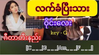 လက်ခံပြီးသား - ဝိုင်းလေး \\ Guitar chords \\\\ တီးည်း