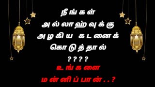 நீங்கள் அல்லாஹ்வுக்கு அழகிய கடனைக் கொடுத்தால்???? உங்களை மன்னிப்பான்