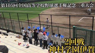 神村学園伊賀応援(三重)【2回戦神村学園伊賀対川越】