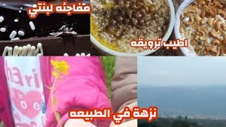 تروقنا حمص وفته وفول وطلعنا عالارض🏕️  كزدورة وعملت مفاجئة لبنتي 🧁🎂