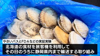 北海道の新鮮な食材を空港利用でお届け やさいバスとFDAなどが連携実験（静岡県）