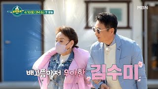 [1회 예고] 공포의 공복 김수미마저 반하게 한 캠핑요리!? MBN 210410 방송