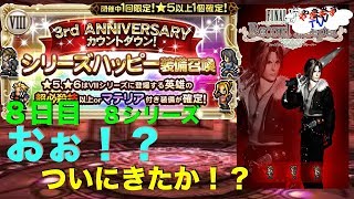 【無課金勢が行く！FFRK】#92シリーズハッピー召喚第８弾！ついにきたか！ついにきたか！？