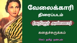 வேலைக்காரி- அறிஞர் அண்ணா/ கதைச் சுருக்கம்/velaikari story anna