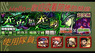 [怪物彈珠] 阿騰Teng-破超究極任務 先攻×和×先動 - 獨一無二的存在 梅路艾姆20191119