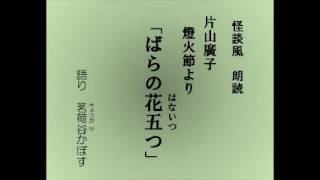 怪談風朗読　片山廣子の随筆集『燈火節』より「ばらの花五つ」