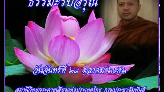 ธรรมะรับอรุณ28ตค56