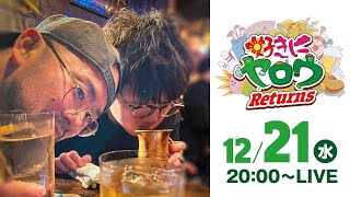 【LIVE】好きにヤロウ Returns【ジロウ】【ヤルヲ】[ジャンバリ.TV][パチンコ][パチスロ]