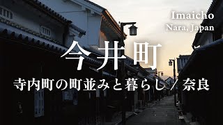 【Japan Travel 4K】Townscape of Imaicho, Nara / The Old Streets of Temple Town with Daily Life