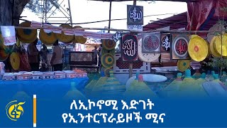 ለኢኮኖሚ እድገት የኢንተርፕራይዞች ሚና