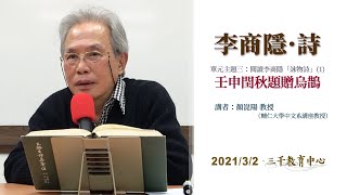 三千教育中心  顏崑陽教授：「李商隱詩」單元主題三：閱讀李商隱詠物詩(1)-〈壬申閏秋題贈烏鵲〉20210302