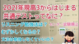 【英語】共通試験でなにが変わるの？【センター試験廃止】