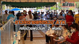 ชาวโคราชแห่ตรวจATK หลังตัวเลขผู้ป่วยพุ่งสูงเกือบ 2 พันคนต่อวัน : Matichon Online