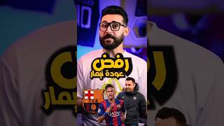 تشافي يرفض عودة نيمار الي برشلونة لسببين🤔