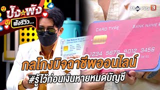 กลโกงมิจฉาชีพออนไลน์ #รู้ไว้ก่อนเงินหายหมดบัญชี | ปังหรือพัง ฟังรีวิว...