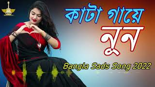 কাটা গায়ে নুন / Kata Ghaye Nune / Official Bangla New lyrics Video / 2022 New Sad Song