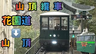 【鐵皮玩具車🧐】 山頂纜車 往:山頂 To:The Peaks (原速)