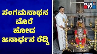 ಸಂಗಮನಾಥನ ಮೊರೆ ಹೋದ ಜನಾರ್ಧನ ರೆಡ್ಡಿ | Janardhana Reddy | Public TV