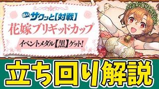 【8人対戦】花嫁ブリギッドカップの立ち回り解説！黒メダルと石10個を忘れずに取ろう！【パズドラ】【8サク】