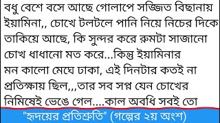 একবার দিহানকে ডেকে দিন আমি আমার বিয়ে ছেড়ে পালিয়ে এসেছি,, গল্পের ২য় অংশ হৃদয়ের প্রতিশ্রুতি