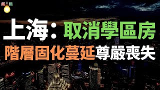 慘遭重創！上海取消學區房！二手房價格狂跌，高位接盤，價格腰斬，韭菜不敢接盤了！教育不公，階層固化蔓延，尊嚴喪失，小粉紅仇視富人。