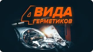 Как выбрать и использовать герметик для фар | Советы от AUTODOC